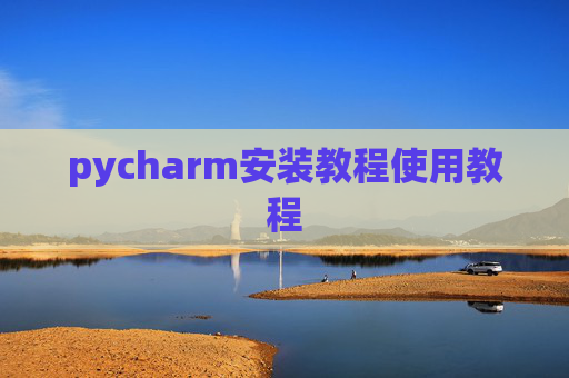 pycharm安装教程使用教程