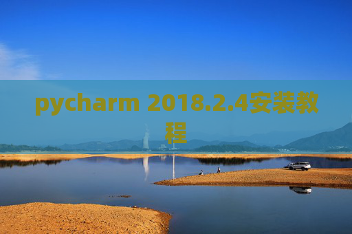 pycharm 2018.2.4安装教程